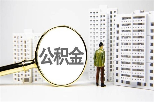 肥城离职怎样取住房公积金（离职后怎样取公积金）