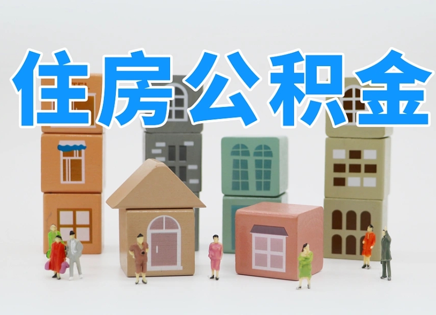 肥城离职怎样取住房公积金（离职后怎样取公积金）